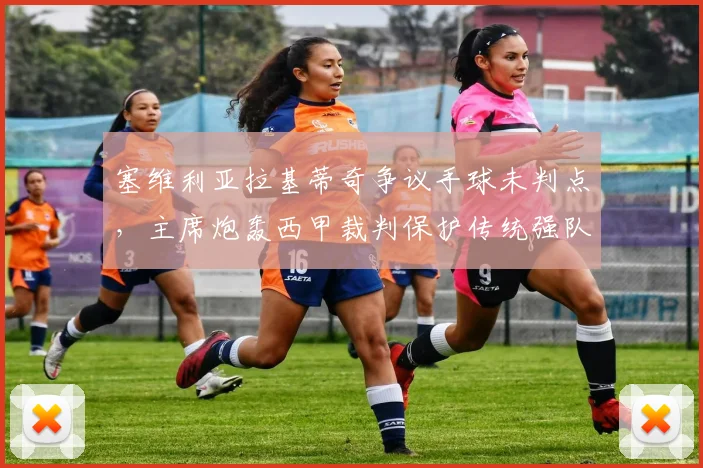 塞维利亚拉基蒂奇争议手球未判点，主席炮轰西甲裁判保护传统强队