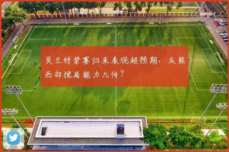 莫兰特禁赛归来表现超预期，灰熊西部搅局能力几何？