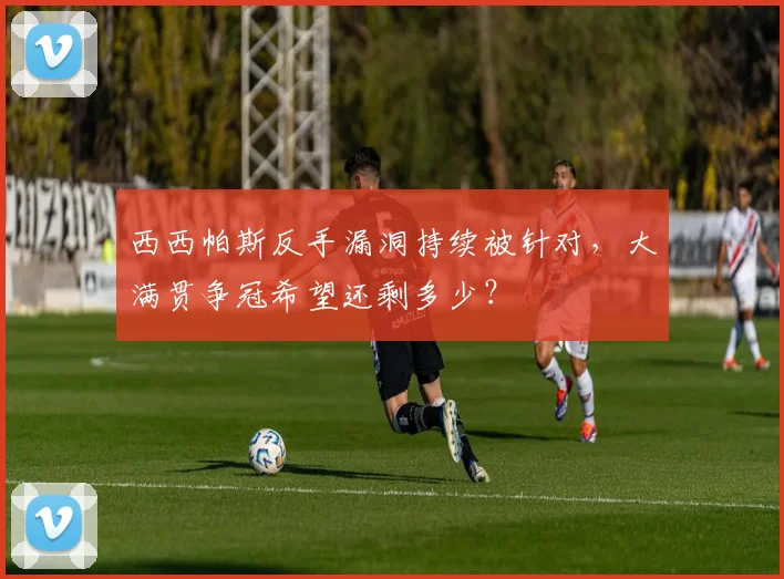 西西帕斯反手漏洞持续被针对，大满贯争冠希望还剩多少？