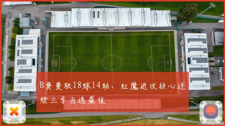 B费曼联18球14助，红魔进攻核心连续三季当选最佳